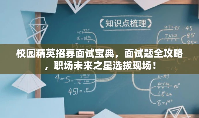 校园精英招募面试宝典,面试题全攻略,职场未来之星选拔现场! 校园精英招募面试宝典,面试题全攻略,职场未来之星选拔现场!