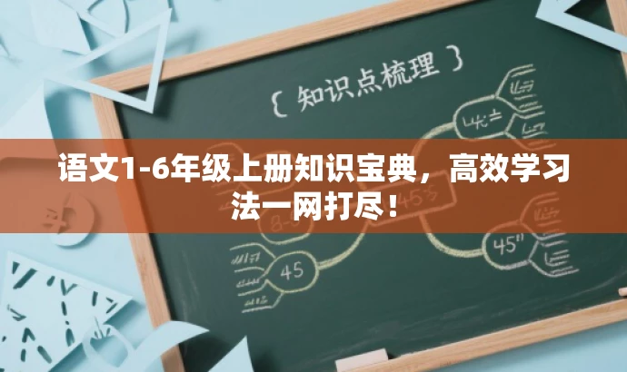 语文1-6年级上册知识宝典,高效学习法一网打尽! 语文1-6年级上册知识宝典,高效学习法一网打尽!