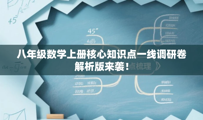 八年级数学上册核心知识点一线调研卷解析版来袭! 八年级数学上册核心知识点一线调研卷解析版来袭!