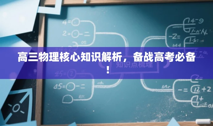 高三物理核心知识解析,备战高考必备! 高三物理核心知识解析,备战高考必备!