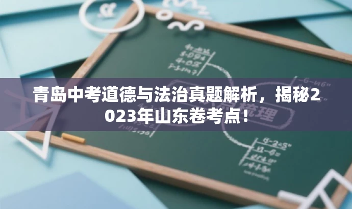 青岛中考道德与法治真题解析,揭秘2023年山东卷考点! 青岛中考道德与法治真题解析,揭秘2023年山东卷考点!