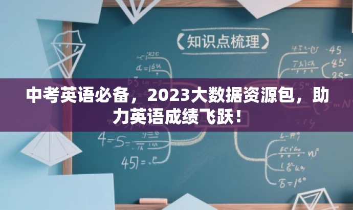 中考英语必备,2023大数据资源包,助力英语成绩飞跃! 中考英语必备,2023大数据资源包,助力英语成绩飞跃!