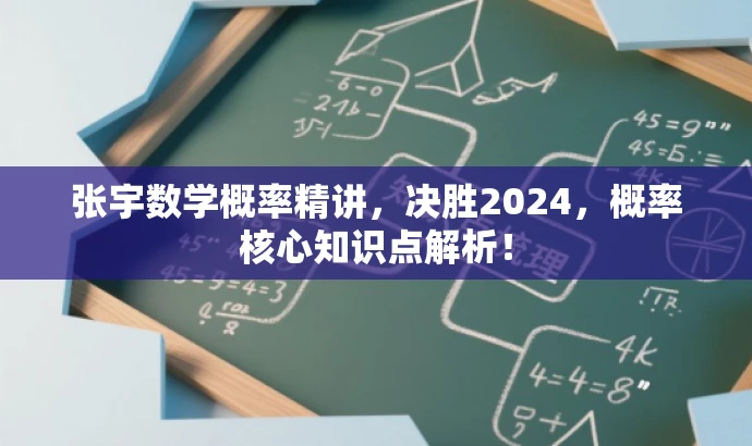 张宇数学概率精讲,决胜2024,概率核心知识点解析! 张宇数学概率精讲,决胜2024,概率核心知识点解析!