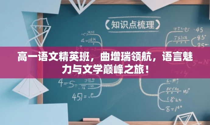 高一语文精英班,曲增瑞领航,语言魅力与文学巅峰之旅! 高一语文精英班,曲增瑞领航,语言魅力与文学巅峰之旅!
