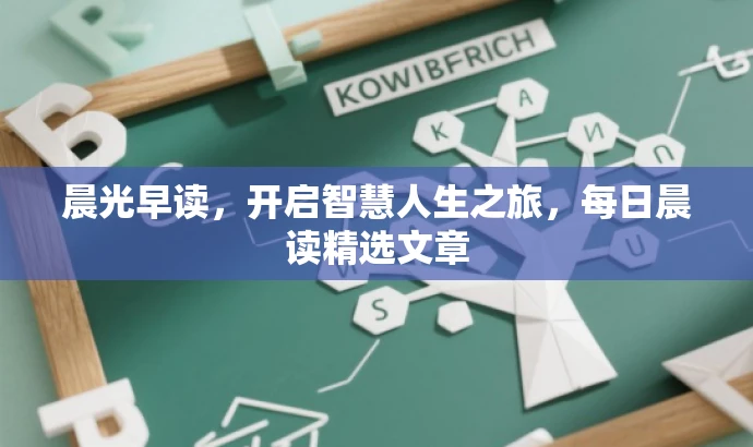 晨光早读,开启智慧人生之旅,每日晨读精选文章 晨光早读,开启智慧人生之旅,每日晨读精选文章