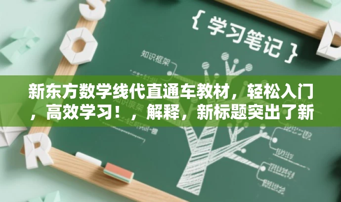 新东方数学线代直通车教材,轻松入门,高效学习!,解释,新标题突出了新东方品牌的影响力,同时用轻松入门,高效学习来强调教材的核心价值,语言简洁明了,具有吸引力。 新东方数学线代直通车教材,轻松入门,高效学习!,解释,新标题突出了新东方品牌的影响力,同时用轻松入门,高效学习来强调教材的核心价值,语言简洁明了,具有吸引力。