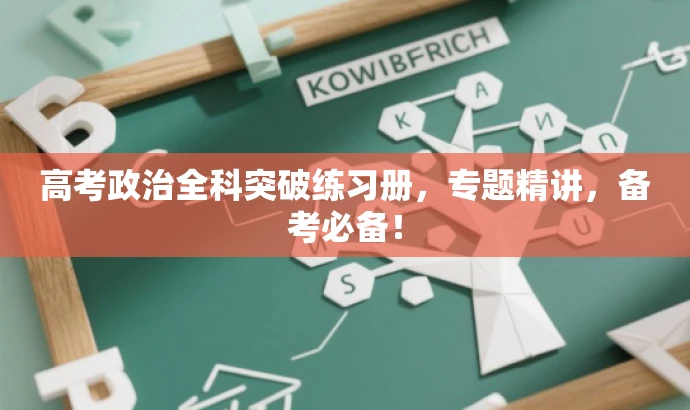 高考政治全科突破练习册,专题精讲,备考必备! 高考政治全科突破练习册,专题精讲,备考必备!