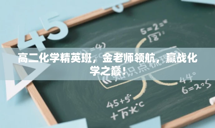 高二化学精英班,金老师领航,赢战化学之巅! 高二化学精英班,金老师领航,赢战化学之巅!