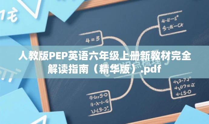 人教版PEP英语六年级上册新教材完全解读指南(精华版).pdf 人教版PEP英语六年级上册新教材完全解读指南(精华版).pdf