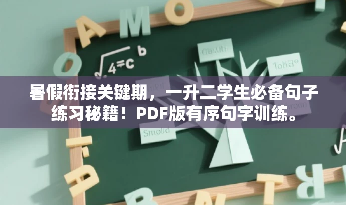 暑假衔接关键期,一升二学生必备句子练习秘籍!PDF版有序句字训练。 暑假衔接关键期,一升二学生必备句子练习秘籍!PDF版有序句字训练。