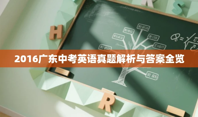 2016广东中考英语真题解析与答案全览 2016广东中考英语真题解析与答案全览