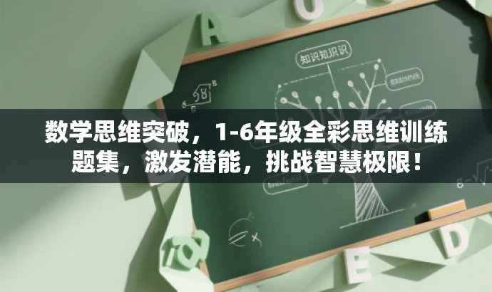数学思维突破,1-6年级全彩思维训练题集,激发潜能,挑战智慧极限! 数学思维突破,1-6年级全彩思维训练题集,激发潜能,挑战智慧极限!