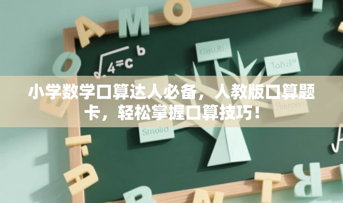 小学数学口算达人必备,人教版口算题卡,轻松掌握口算技巧! 小学数学口算达人必备,人教版口算题卡,轻松掌握口算技巧!