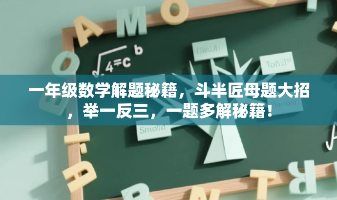 一年级数学解题秘籍,斗半匠母题大招,举一反三,一题多解秘籍! 一年级数学解题秘籍,斗半匠母题大招,举一反三,一题多解秘籍!