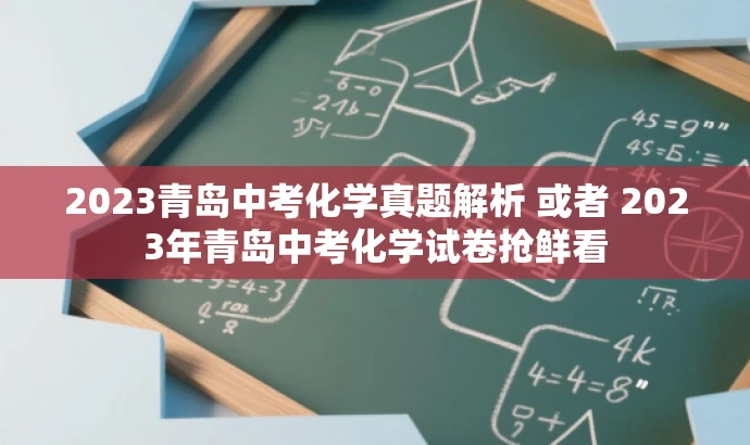 2023青岛中考化学真题解析 或者 2023年青岛中考化学试卷抢鲜看 2023青岛中考化学真题解析 或者 2023年青岛中考化学试卷抢鲜看