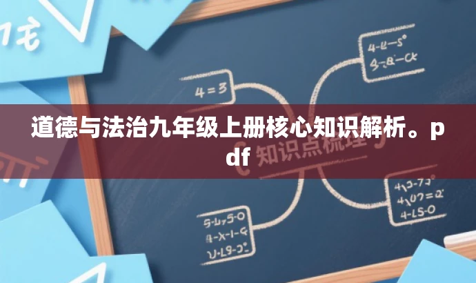 道德与法治九年级上册核心知识解析。pdf 道德与法治九年级上册核心知识解析。pdf