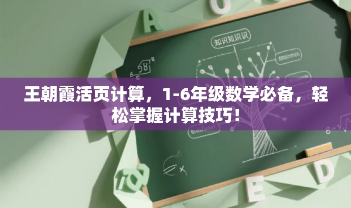 王朝霞活页计算,1-6年级数学必备,轻松掌握计算技巧! 王朝霞活页计算,1-6年级数学必备,轻松掌握计算技巧!