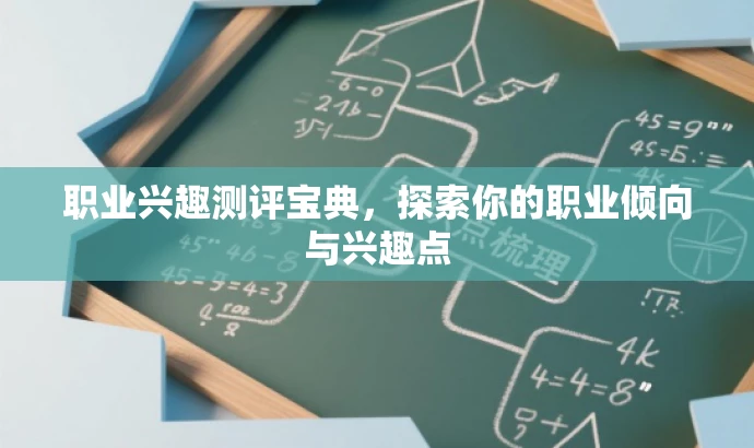职业兴趣测评宝典,探索你的职业倾向与兴趣点 职业兴趣测评宝典,探索你的职业倾向与兴趣点