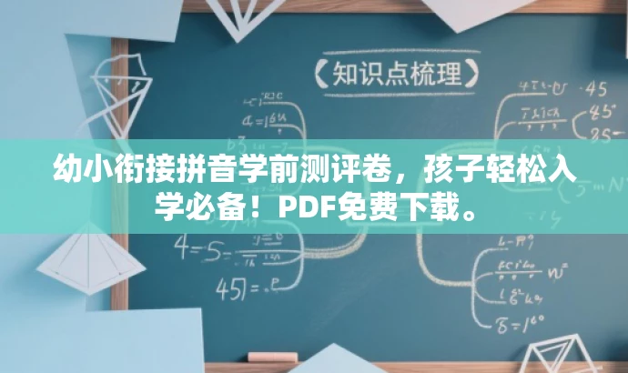 幼小衔接拼音学前测评卷,孩子轻松入学必备!PDF免费下载。 幼小衔接拼音学前测评卷,孩子轻松入学必备!PDF免费下载。