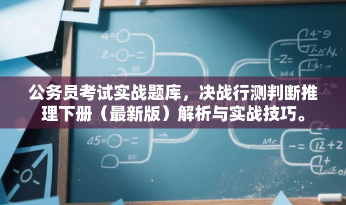 公务员考试实战题库,决战行测判断推理下册(最新版)解析与实战技巧。 公务员考试实战题库,决战行测判断推理下册(最新版)解析与实战技巧。