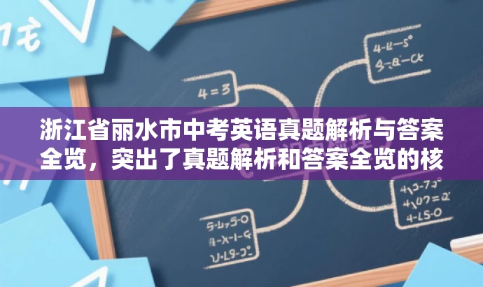 浙江省丽水市中考英语真题解析与答案全览,突出了真题解析和答案全览的核心价值,对于备考的学生和教师来说具有吸引力,同时语言简洁明了,符合营销效果的要求。 浙江省丽水市中考英语真题解析与答案全览,突出了真题解析和答案全览的核心价值,对于备考的学生和教师来说具有吸引力,同时语言简洁明了,符合营销效果的要求。