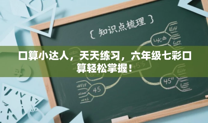 口算小达人,天天练习,六年级七彩口算轻松掌握! 口算小达人,天天练习,六年级七彩口算轻松掌握!