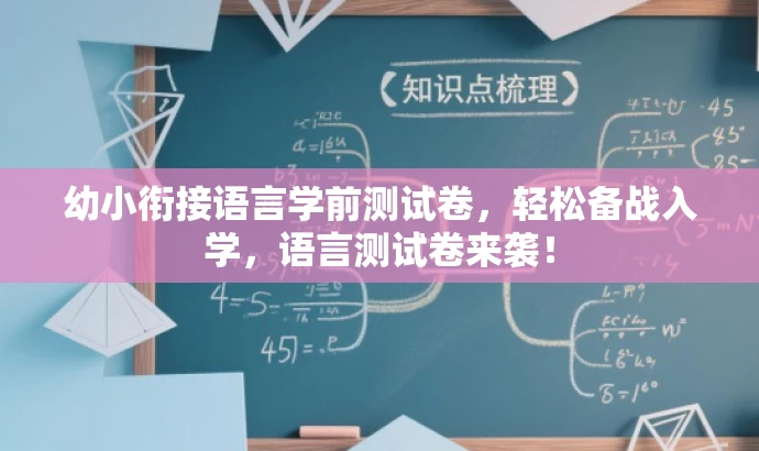 幼小衔接语言学前测试卷,轻松备战入学,语言测试卷来袭! 幼小衔接语言学前测试卷,轻松备战入学,语言测试卷来袭!