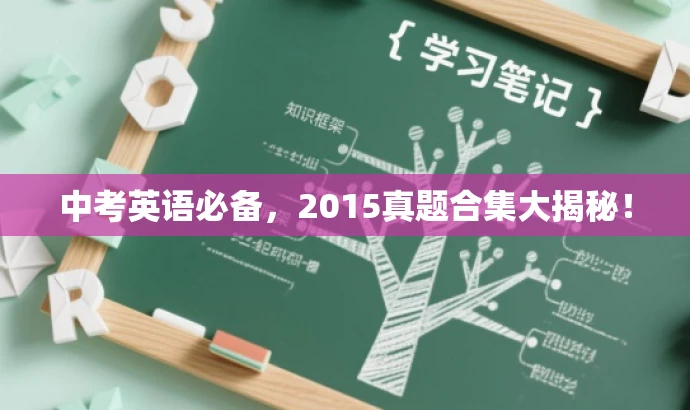 中考英语必备,2015真题合集大揭秘! 中考英语必备,2015真题合集大揭秘!