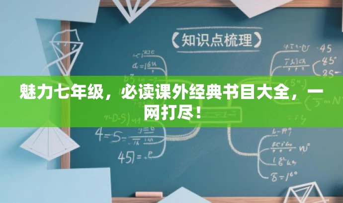 魅力七年级,必读课外经典书目大全,一网打尽! 魅力七年级,必读课外经典书目大全,一网打尽!