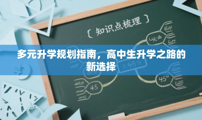 多元升学规划指南,高中生升学之路的新选择 多元升学规划指南,高中生升学之路的新选择