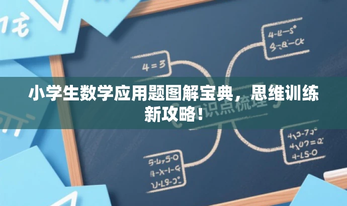 小学生数学应用题图解宝典,思维训练新攻略! 小学生数学应用题图解宝典,思维训练新攻略!