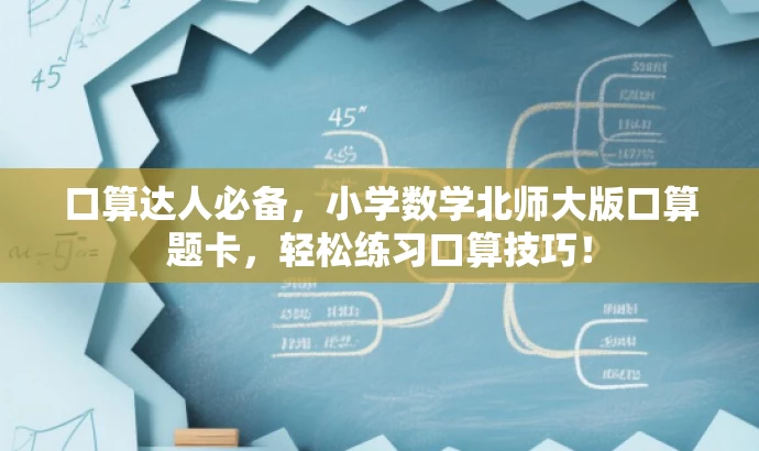 口算达人必备,小学数学北师大版口算题卡,轻松练习口算技巧! 口算达人必备,小学数学北师大版口算题卡,轻松练习口算技巧!