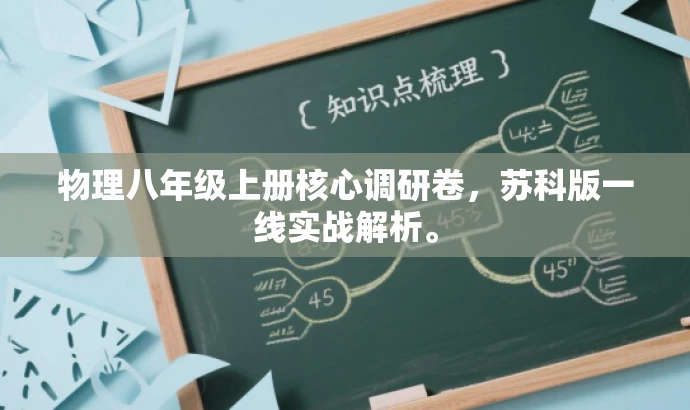 物理八年级上册核心调研卷,苏科版一线实战解析。 物理八年级上册核心调研卷,苏科版一线实战解析。