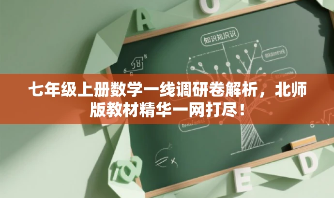 七年级上册数学一线调研卷解析,北师版教材精华一网打尽! 七年级上册数学一线调研卷解析,北师版教材精华一网打尽!