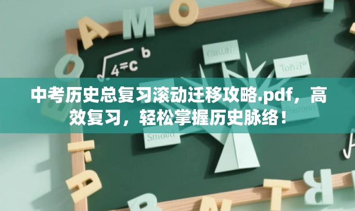 中考历史总复习滚动迁移攻略.pdf,高效复习,轻松掌握历史脉络! 中考历史总复习滚动迁移攻略.pdf,高效复习,轻松掌握历史脉络!