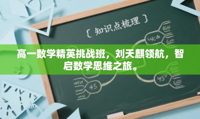 高一数学精英挑战班,刘天麒领航,智启数学思维之旅。 高一数学精英挑战班,刘天麒领航,智启数学思维之旅。