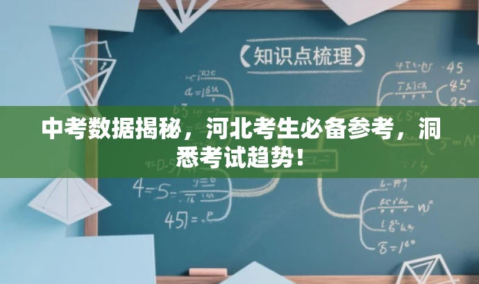 中考数据揭秘,河北考生必备参考,洞悉考试趋势! 中考数据揭秘,河北考生必备参考,洞悉考试趋势!