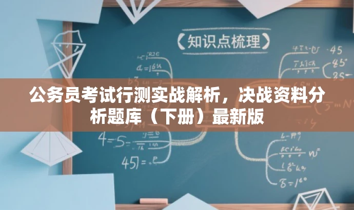 公务员考试行测实战解析,决战资料分析题库(下册)最新版 公务员考试行测实战解析,决战资料分析题库(下册)最新版