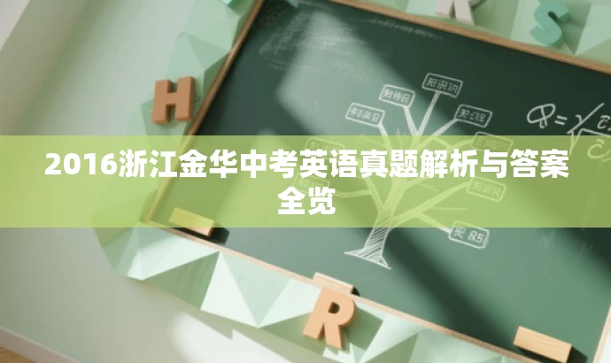 2016浙江金华中考英语真题解析与答案全览 2016浙江金华中考英语真题解析与答案全览