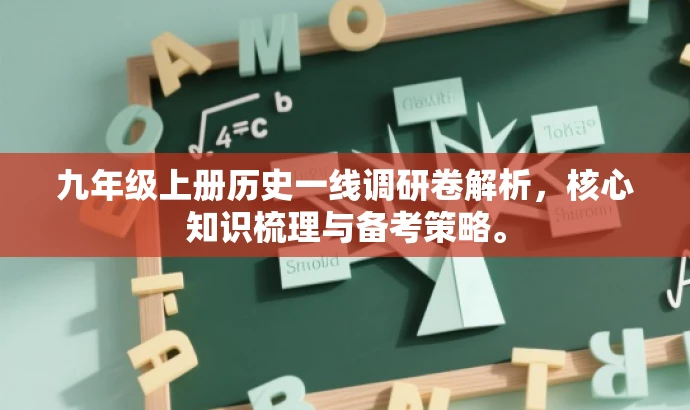 九年级上册历史一线调研卷解析,核心知识梳理与备考策略。 九年级上册历史一线调研卷解析,核心知识梳理与备考策略。