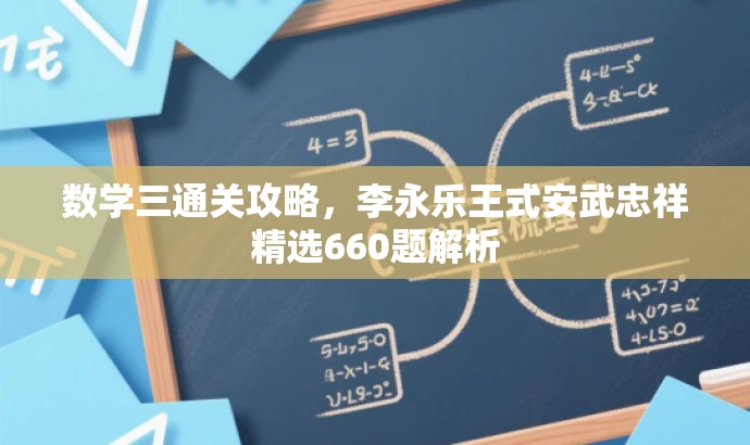 数学三通关攻略,李永乐王式安武忠祥精选660题解析 数学三通关攻略,李永乐王式安武忠祥精选660题解析