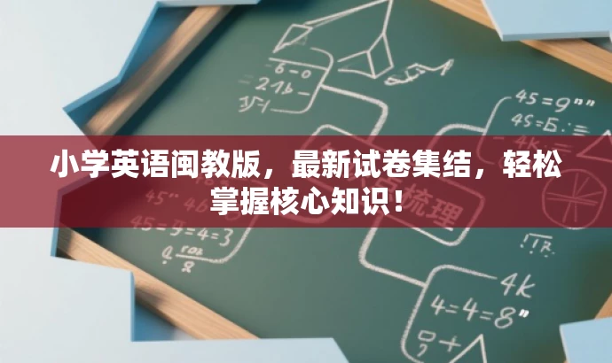 小学英语闽教版,最新试卷集结,轻松掌握核心知识! 小学英语闽教版,最新试卷集结,轻松掌握核心知识!