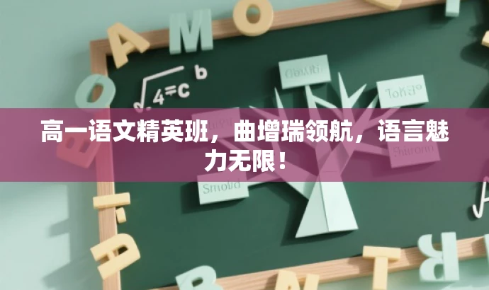 高一语文精英班,曲增瑞领航,语言魅力无限! 高一语文精英班,曲增瑞领航,语言魅力无限!
