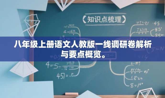 八年级上册语文人教版一线调研卷解析与要点概览。 八年级上册语文人教版一线调研卷解析与要点概览。