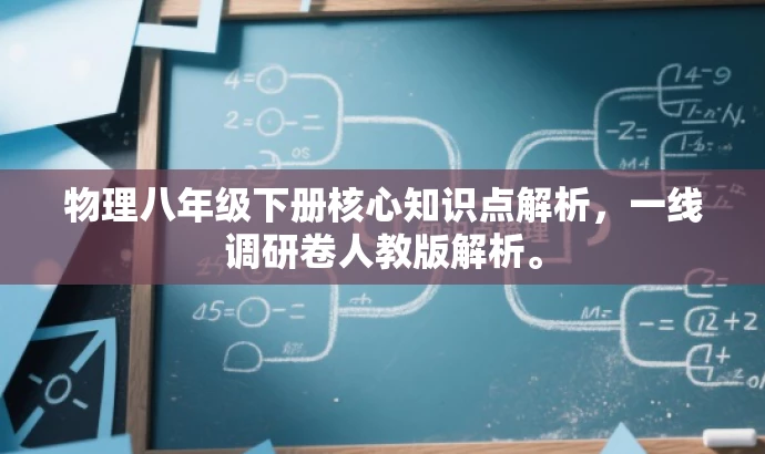 物理八年级下册核心知识点解析,一线调研卷人教版解析。 物理八年级下册核心知识点解析,一线调研卷人教版解析。