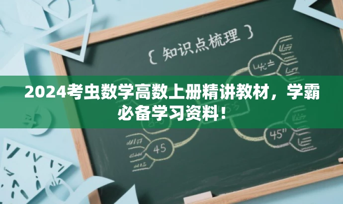 2024考虫数学高数上册精讲教材,学霸必备学习资料! 2024考虫数学高数上册精讲教材,学霸必备学习资料!