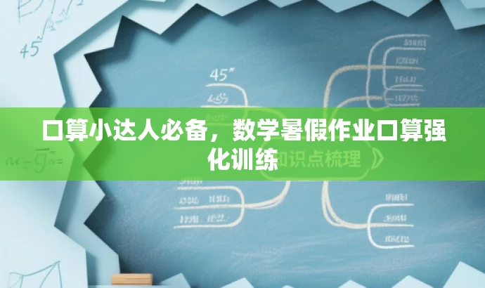 口算小达人必备,数学暑假作业口算强化训练 口算小达人必备,数学暑假作业口算强化训练