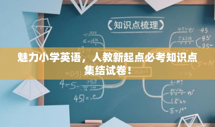 魅力小学英语,人教新起点必考知识点集结试卷! 魅力小学英语,人教新起点必考知识点集结试卷!
