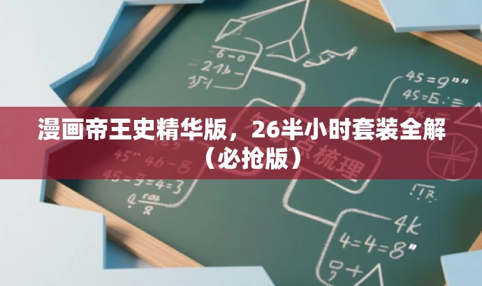 漫画帝王史精华版,26半小时套装全解(必抢版) 漫画帝王史精华版,26半小时套装全解(必抢版)