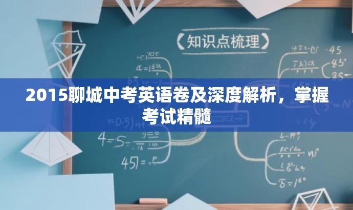 2015聊城中考英语卷及深度解析,掌握考试精髓 2015聊城中考英语卷及深度解析,掌握考试精髓